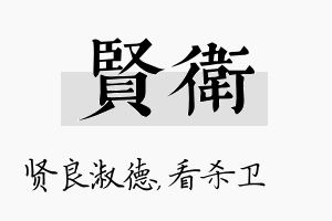 贤卫名字的寓意及含义