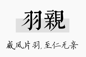 羽亲名字的寓意及含义