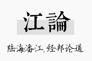 江论名字的寓意及含义