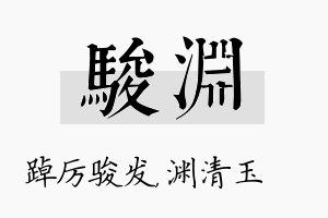 骏渊名字的寓意及含义