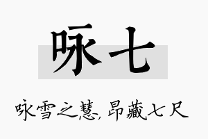 咏七名字的寓意及含义