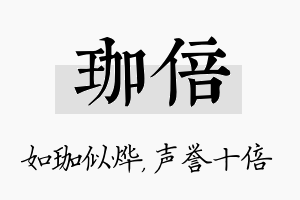 珈倍名字的寓意及含义