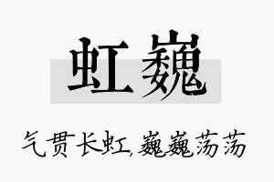 虹巍名字的寓意及含义