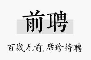 前聘名字的寓意及含义