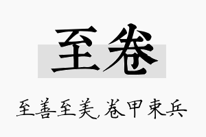 至卷名字的寓意及含义