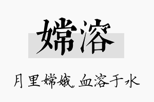 嫦溶名字的寓意及含义