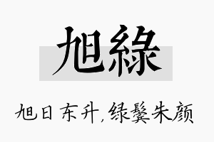 旭绿名字的寓意及含义