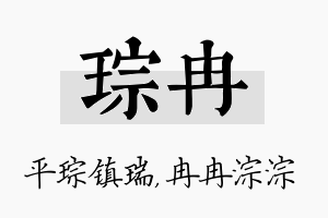 琮冉名字的寓意及含义