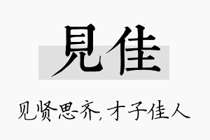 见佳名字的寓意及含义