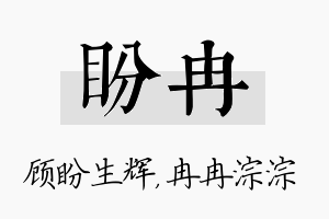 盼冉名字的寓意及含义