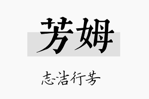 芳姆名字的寓意及含义