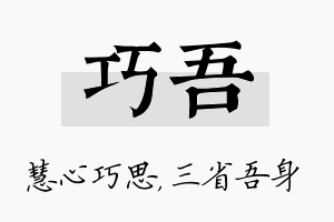 巧吾名字的寓意及含义