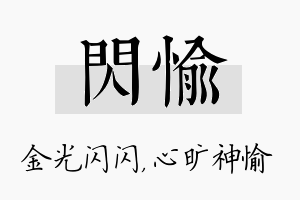 闪愉名字的寓意及含义