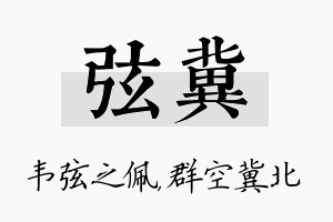 弦冀名字的寓意及含义