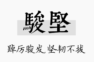 骏坚名字的寓意及含义