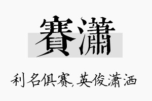 赛潇名字的寓意及含义