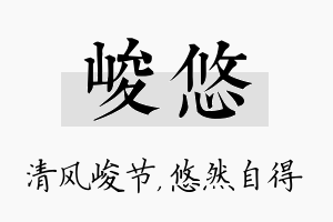 峻悠名字的寓意及含义