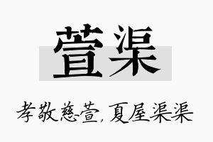 萱渠名字的寓意及含义