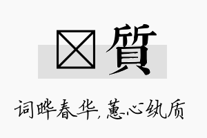 晔质名字的寓意及含义