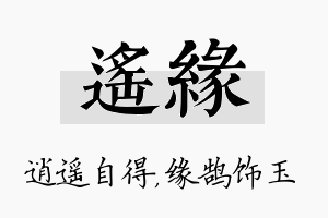 遥缘名字的寓意及含义