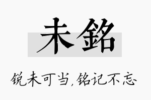 未铭名字的寓意及含义