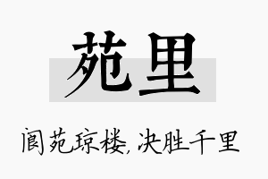 苑里名字的寓意及含义