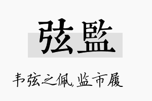 弦监名字的寓意及含义