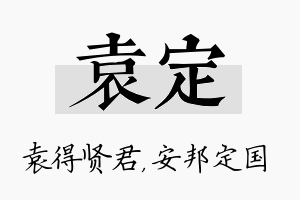 袁定名字的寓意及含义