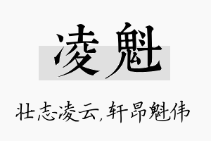 凌魁名字的寓意及含义