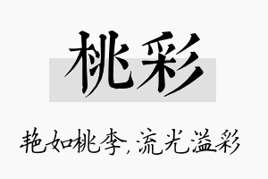 桃彩名字的寓意及含义