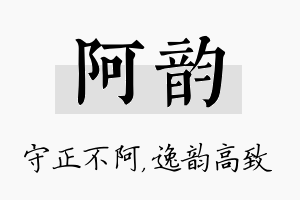 阿韵名字的寓意及含义