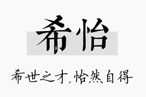 希怡名字的寓意及含义