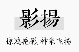 影扬名字的寓意及含义