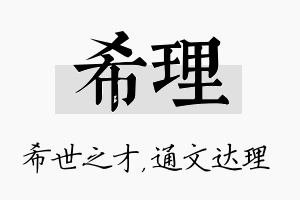 希理名字的寓意及含义