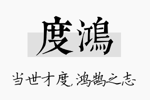 度鸿名字的寓意及含义