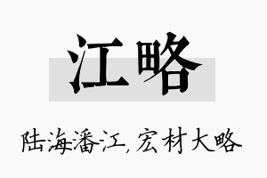 江略名字的寓意及含义