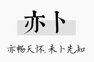 亦卜名字的寓意及含义