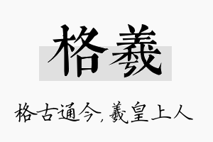 格羲名字的寓意及含义