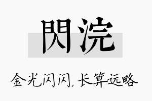 闪浣名字的寓意及含义