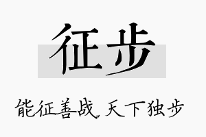 征步名字的寓意及含义