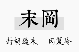 末冈名字的寓意及含义