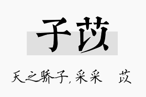 子苡名字的寓意及含义