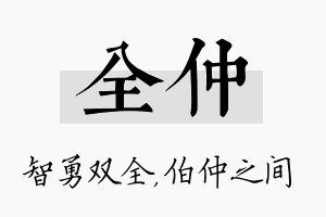 全仲名字的寓意及含义