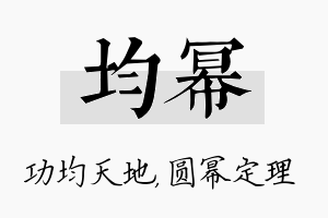 均幂名字的寓意及含义