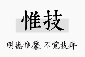 惟技名字的寓意及含义