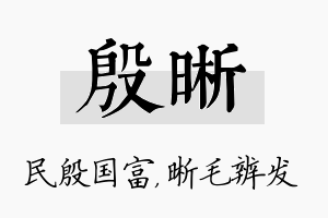 殷晰名字的寓意及含义