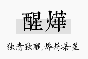 醒烨名字的寓意及含义