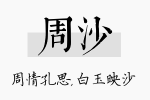 周沙名字的寓意及含义