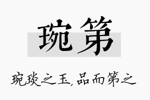 琬第名字的寓意及含义