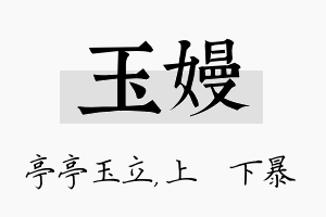 玉嫚名字的寓意及含义